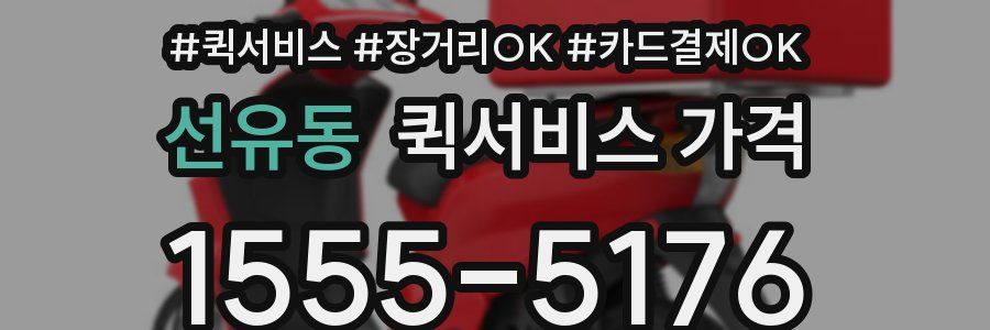 선유동 퀵서비스 가격