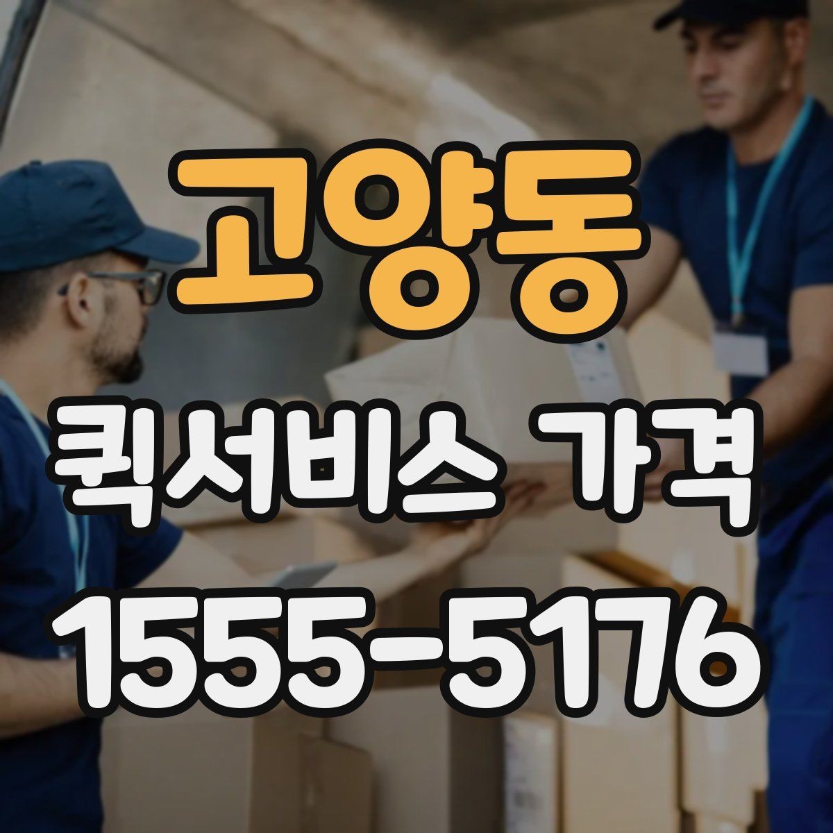 고양동 퀵서비스 가격 비교 전에 알아둘 점