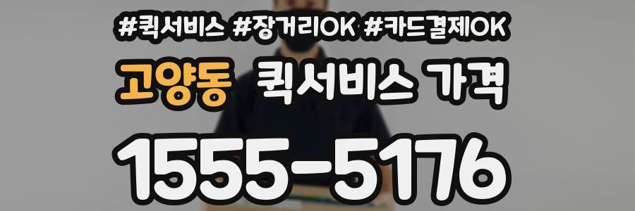 고양동 퀵서비스 가격