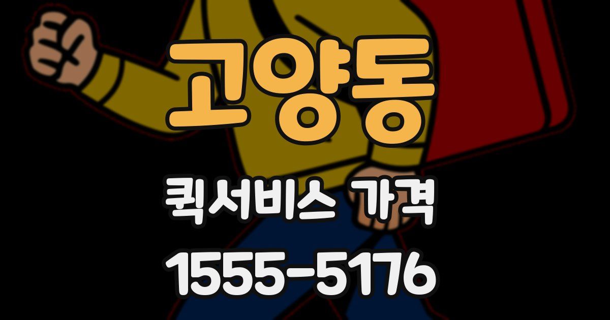 고양동 퀵서비스 가격
