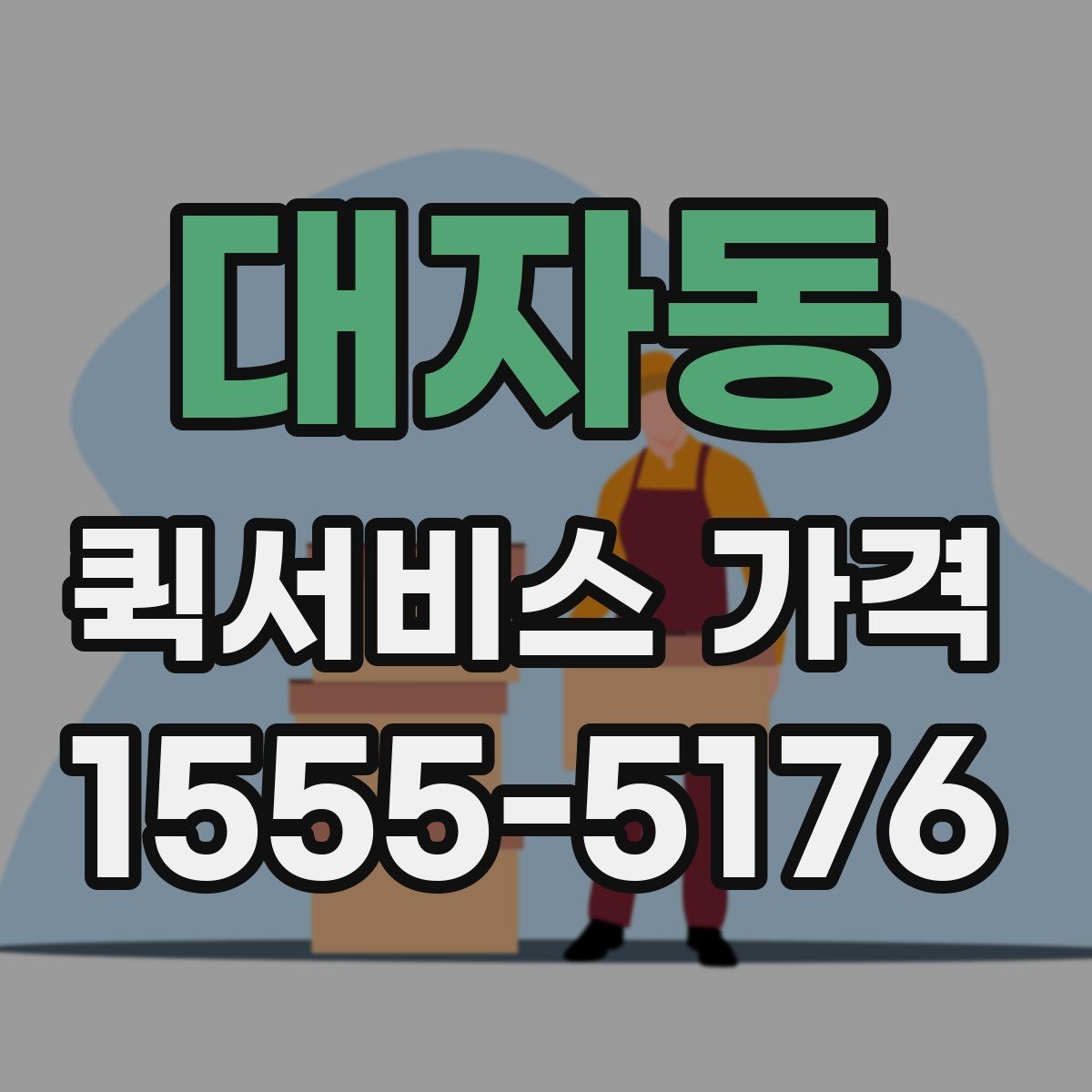 대자동 퀵서비스 가격 문의 전 물품 정보 정리하기