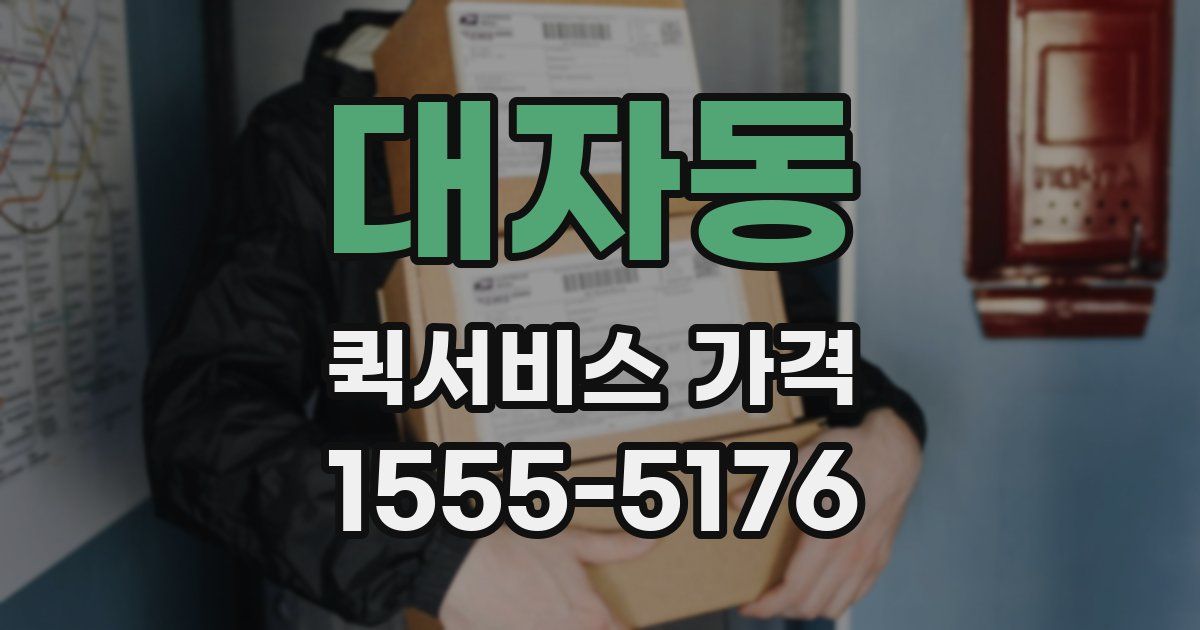 대자동 퀵서비스 가격