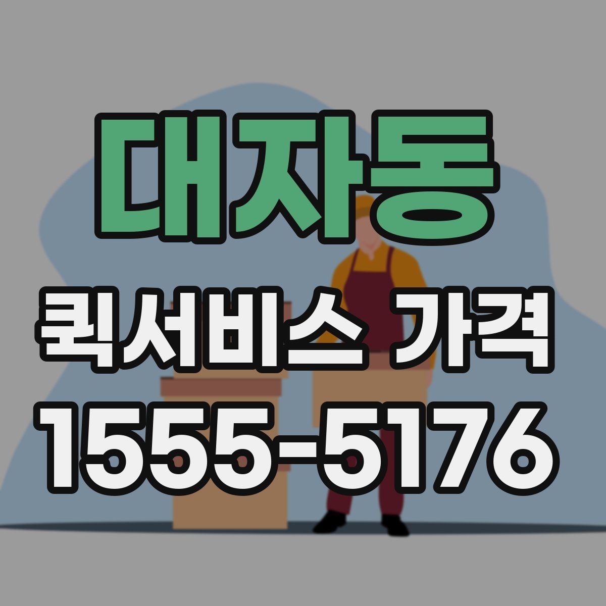 대자동 퀵서비스 가격