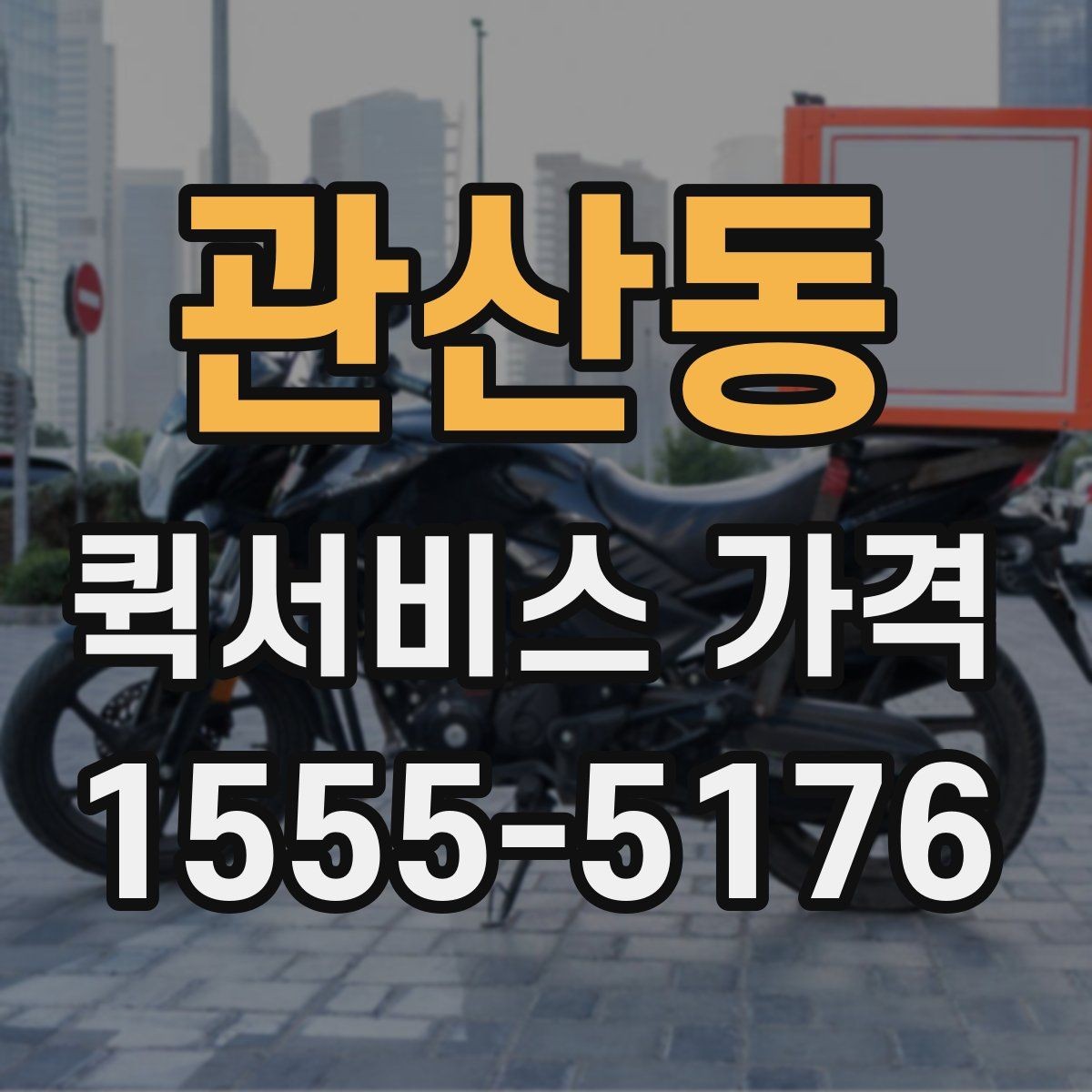 관산동 퀵서비스 가격 비교 시 포함 여부를 확인할 항목