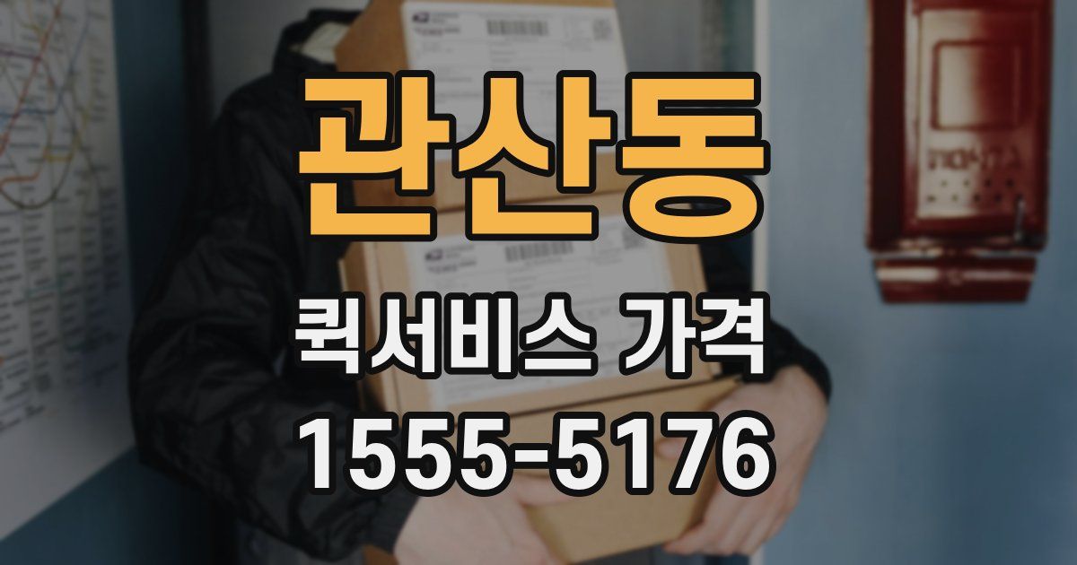 관산동 퀵서비스 가격