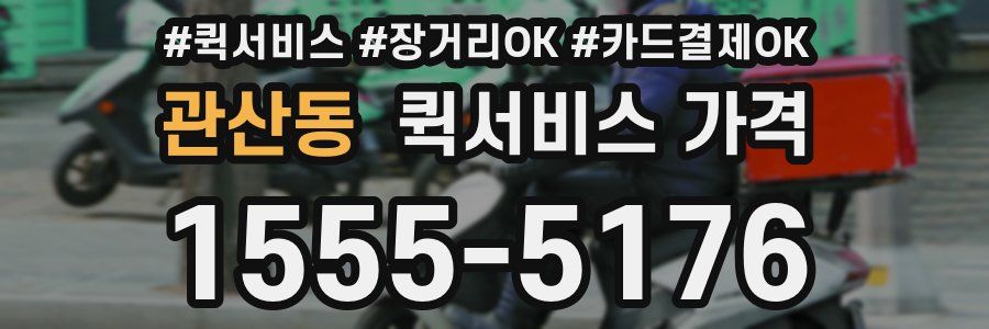 관산동 퀵서비스 가격