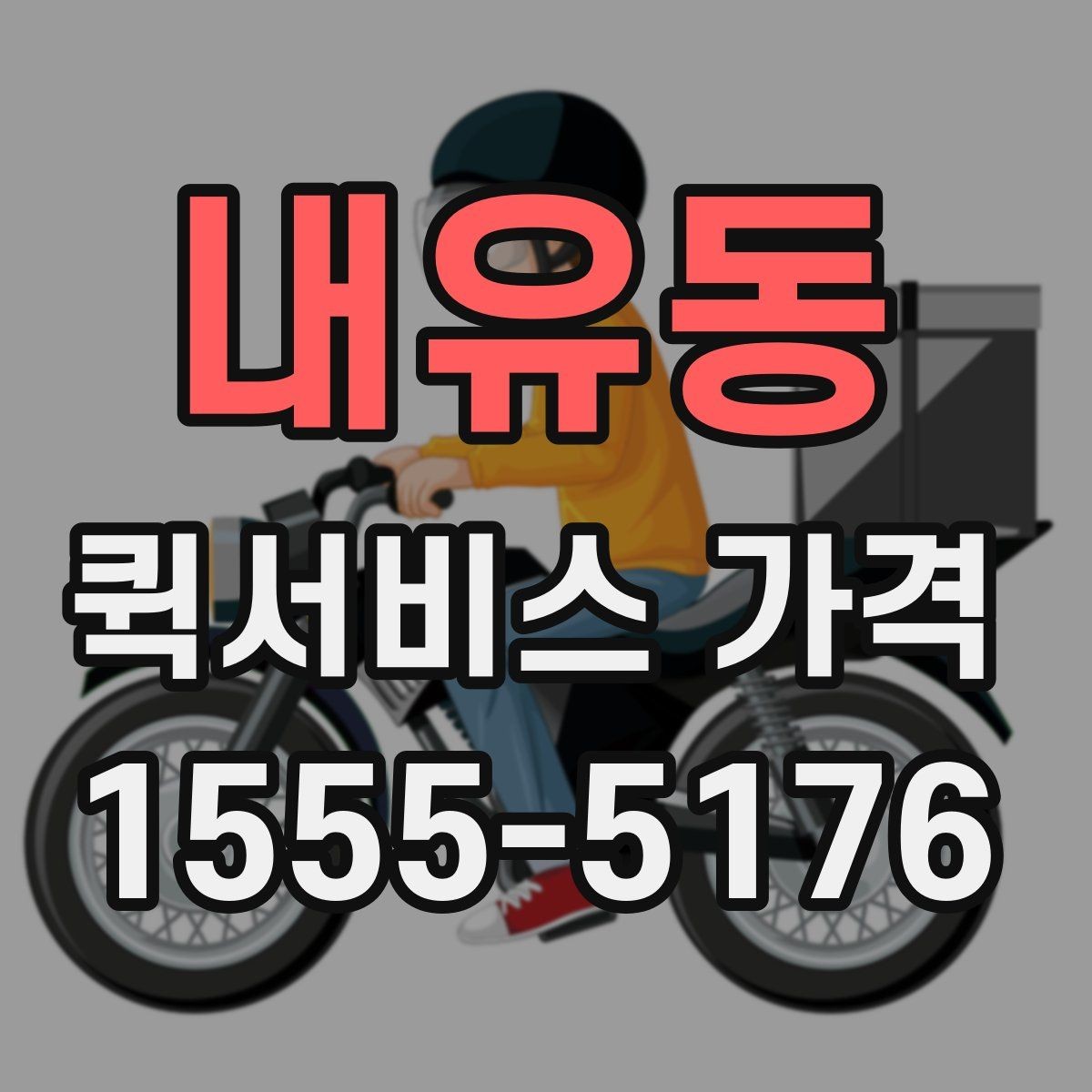 내유동 퀵서비스 가격 상담에서 받는 견적 해석 방법