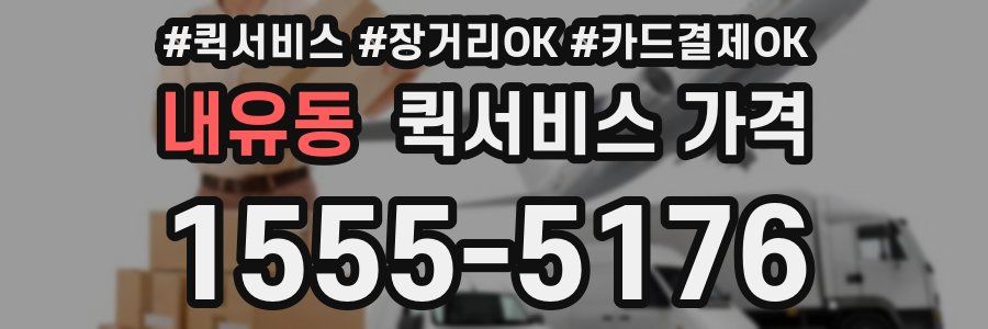 내유동 퀵서비스 가격