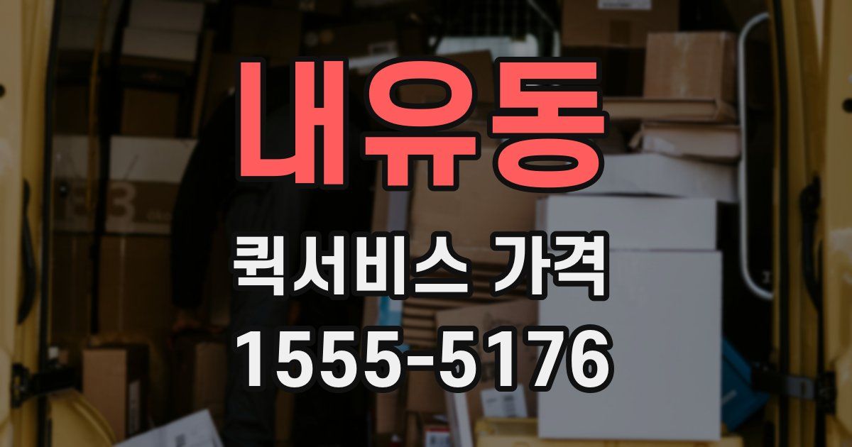 내유동 퀵서비스 가격