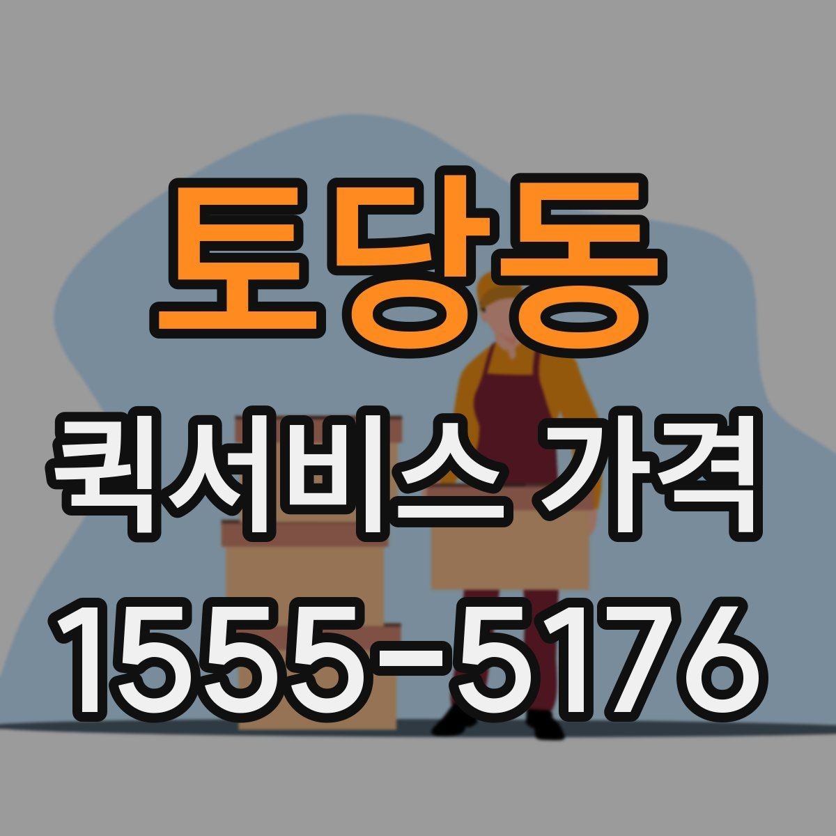 토당동 퀵서비스 가격 책정 방식 이해하기
