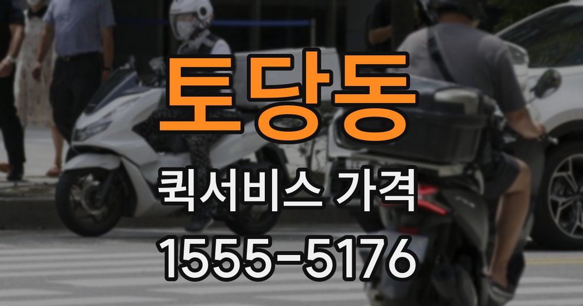 토당동 퀵서비스 가격