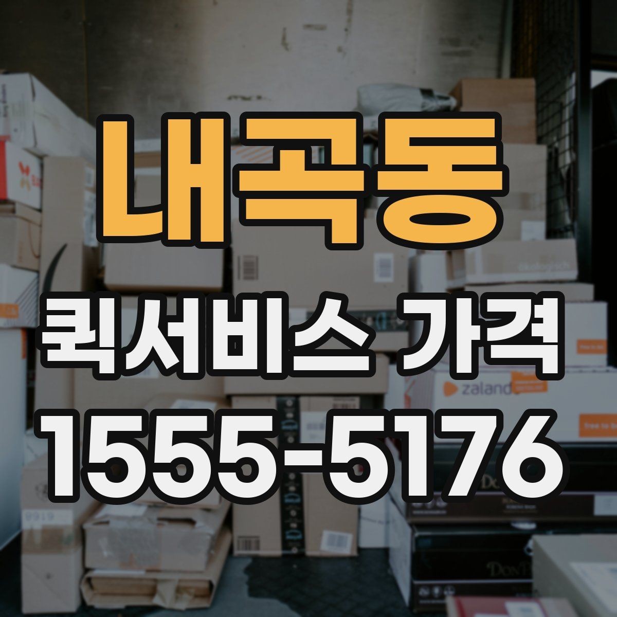 내곡동 퀵서비스 가격 확인 시 놓치기 쉬운 주의사항