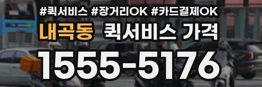 내곡동 퀵서비스 가격