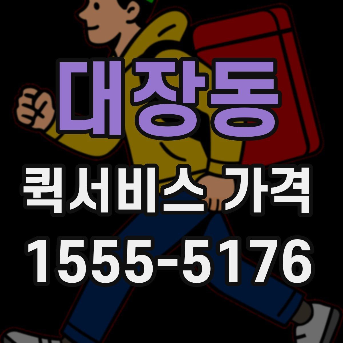 대장동 퀵서비스 가격 문의가 많은 사례와 그 이유