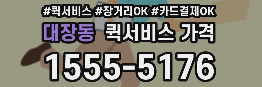 대장동 퀵서비스 가격