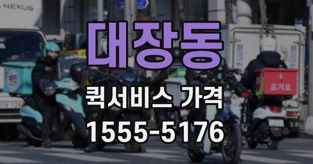 대장동 퀵서비스 가격