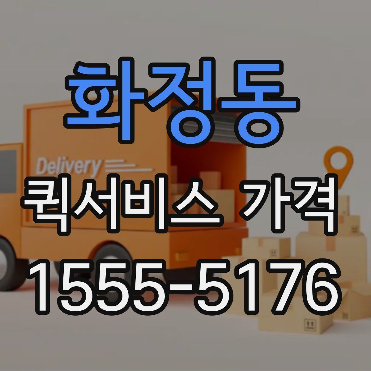 화정동 퀵서비스 가격 안내에서 이해해야 할 용어
