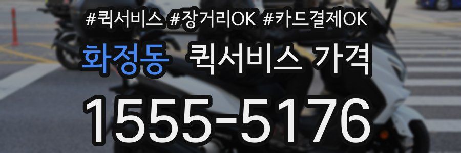 화정동 퀵서비스 가격