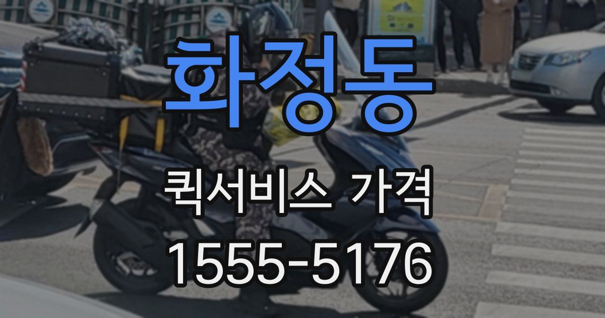 화정동 퀵서비스 가격