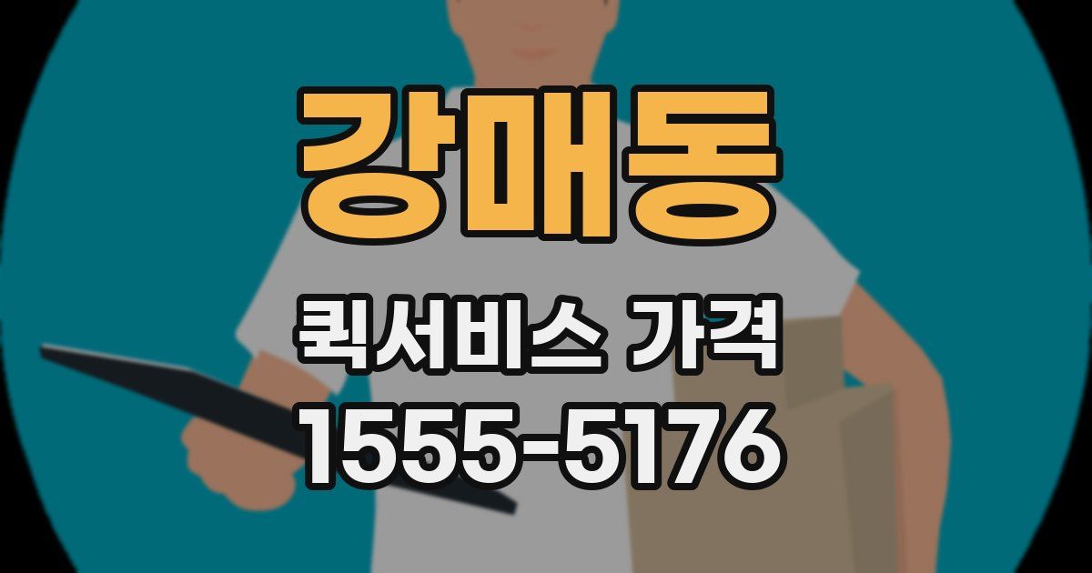 강매동 퀵서비스 가격