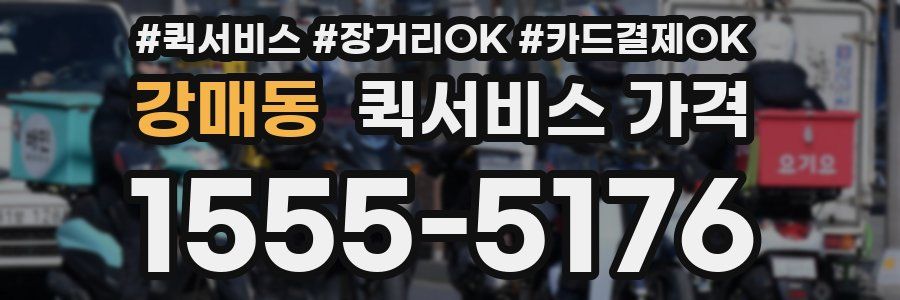 강매동 퀵서비스 가격