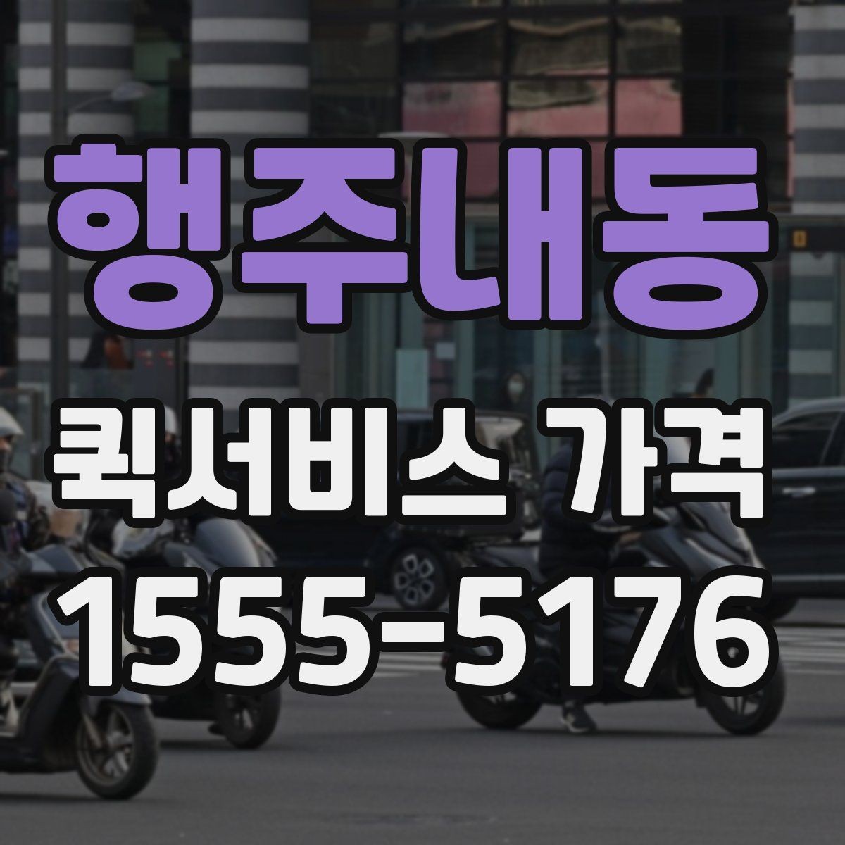 행주내동 퀵서비스 가격 비교와 견적 확인의 차이