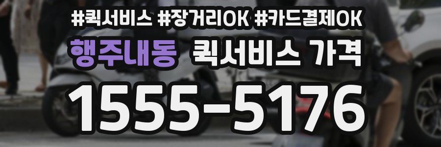행주내동 퀵서비스 가격