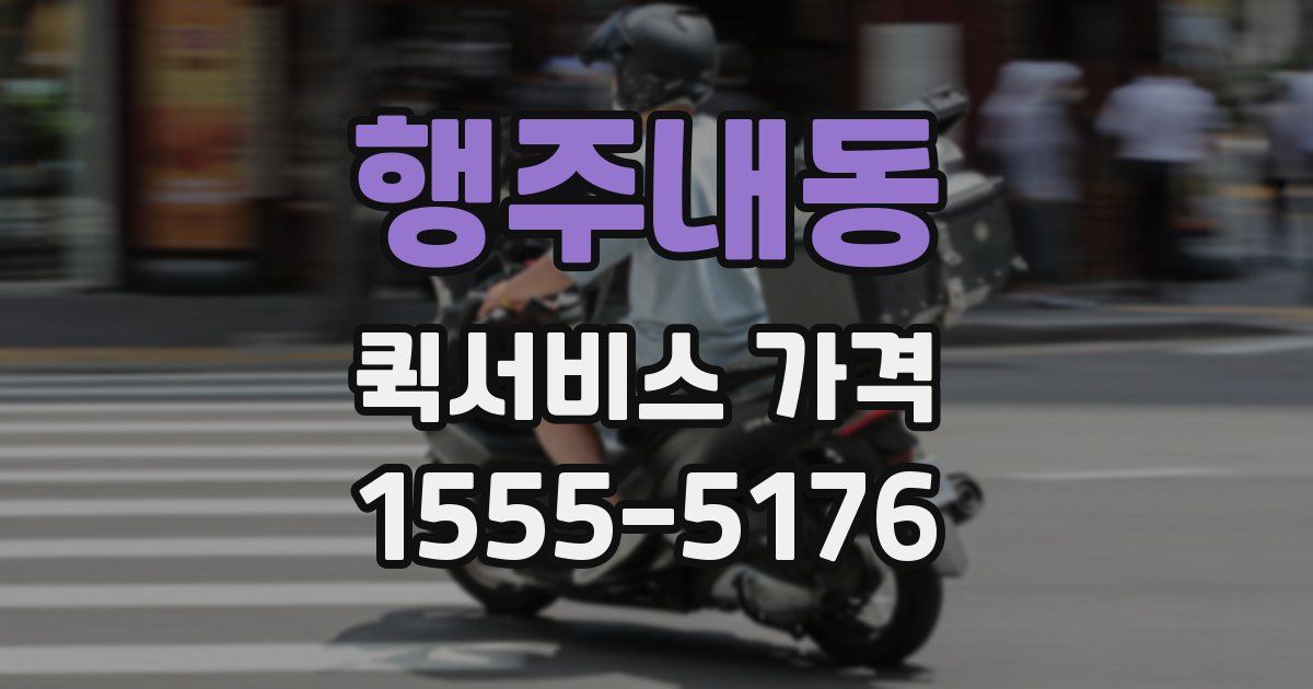 행주내동 퀵서비스 가격