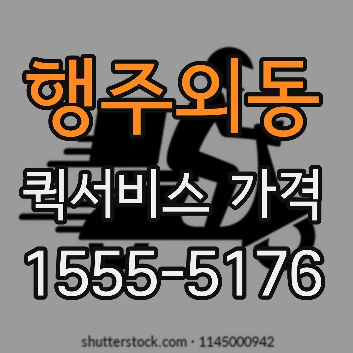 행주외동 퀵서비스 가격 안내에서 이해해야 할 용어