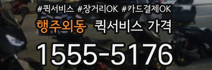 행주외동 퀵서비스 가격