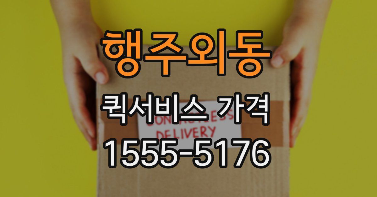 행주외동 퀵서비스 가격