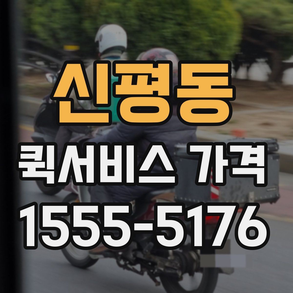 신평동 퀵서비스 가격 변동이 잦은 이유 알아보기