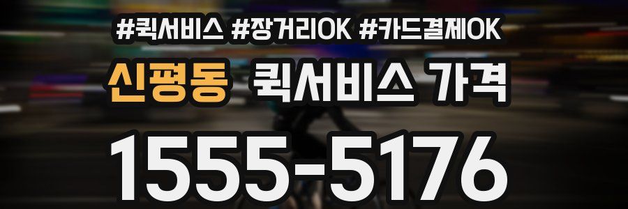 신평동 퀵서비스 가격