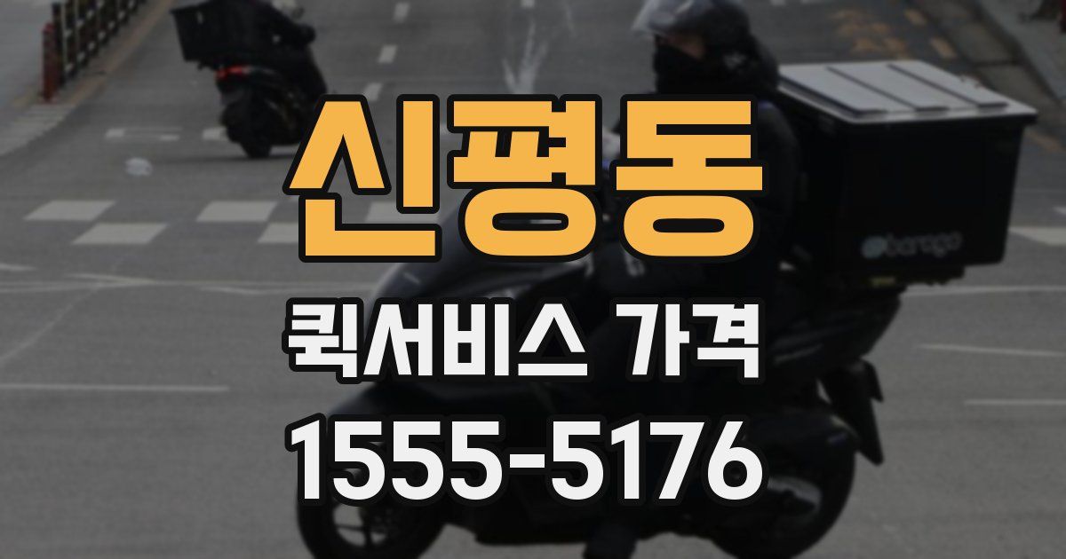 신평동 퀵서비스 가격