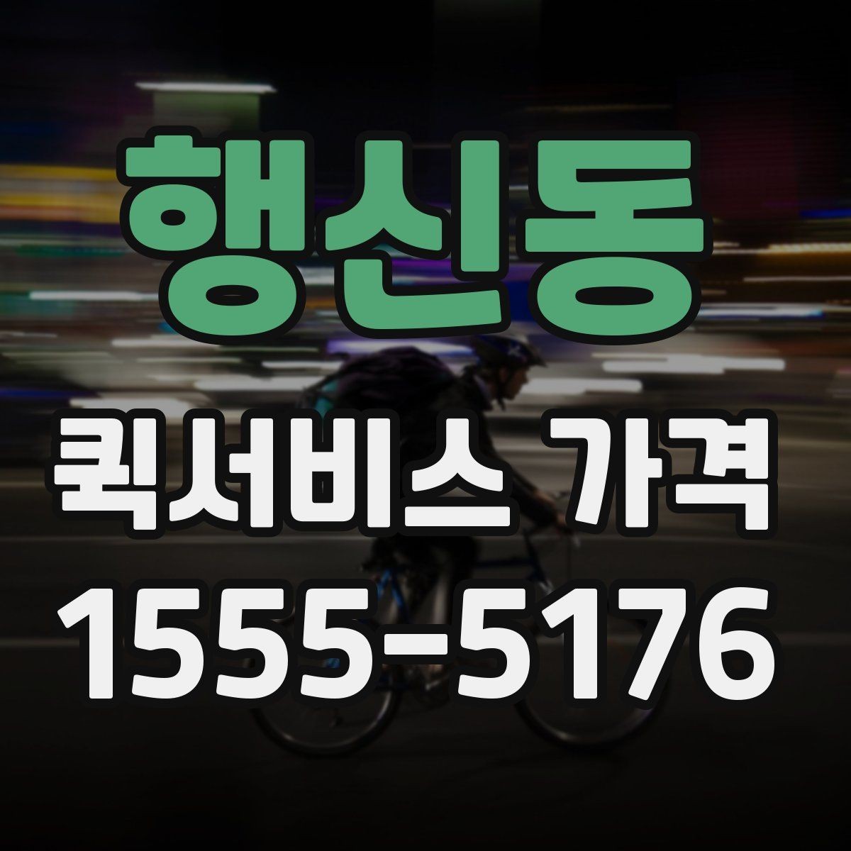 행신동 퀵서비스 가격 확인 후 선택하는 방법