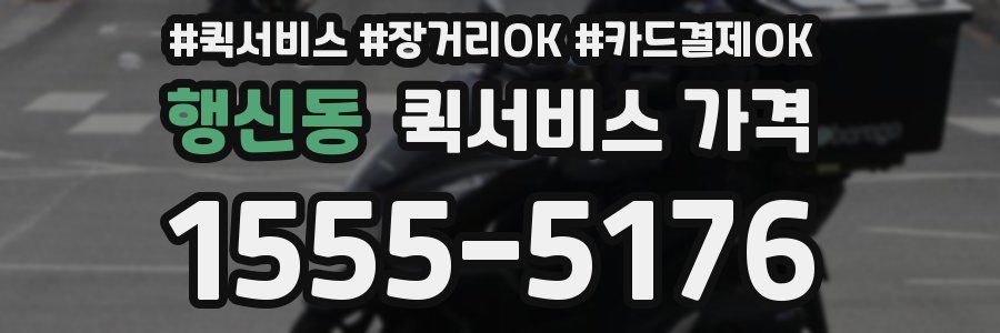 행신동 퀵서비스 가격