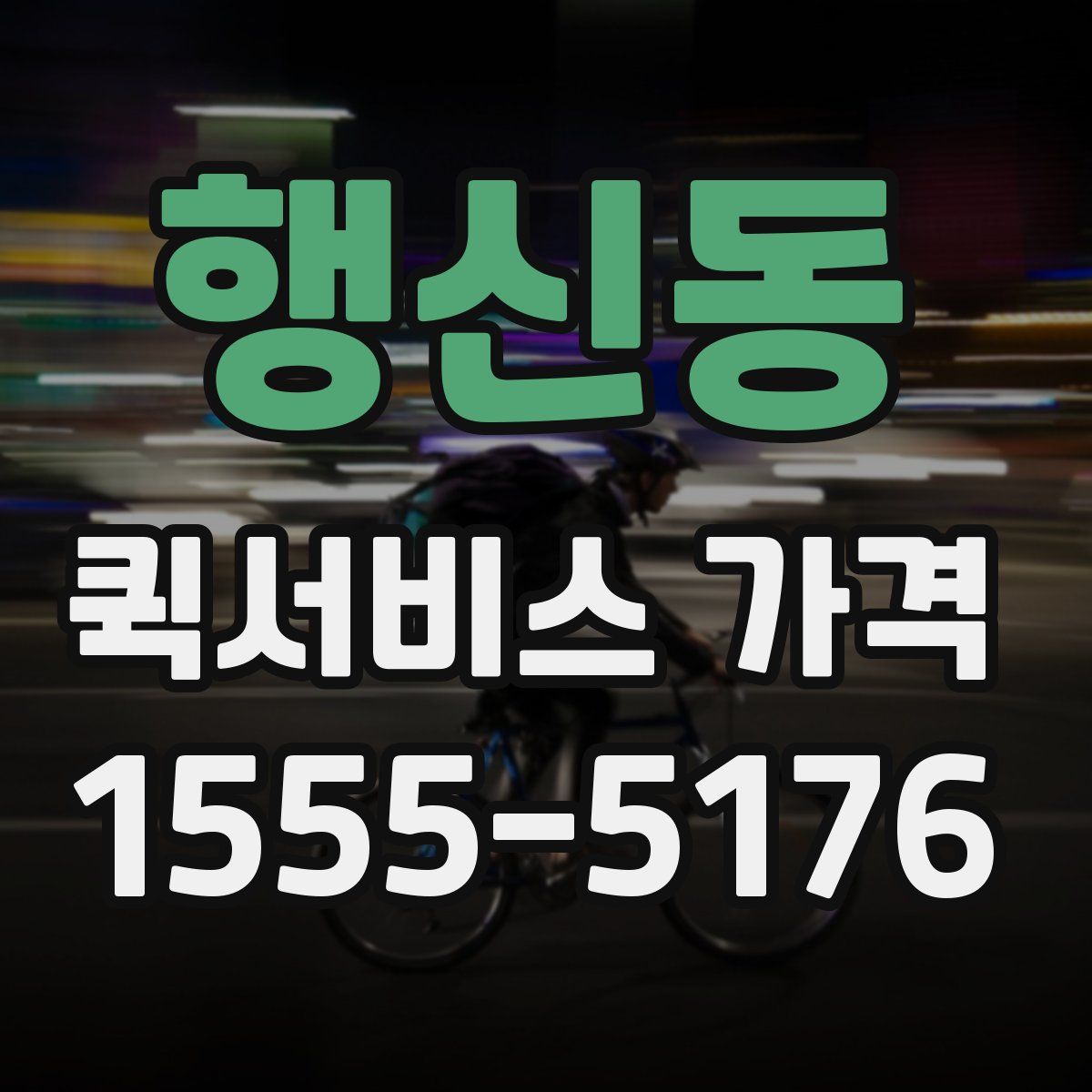행신동 퀵서비스 가격
