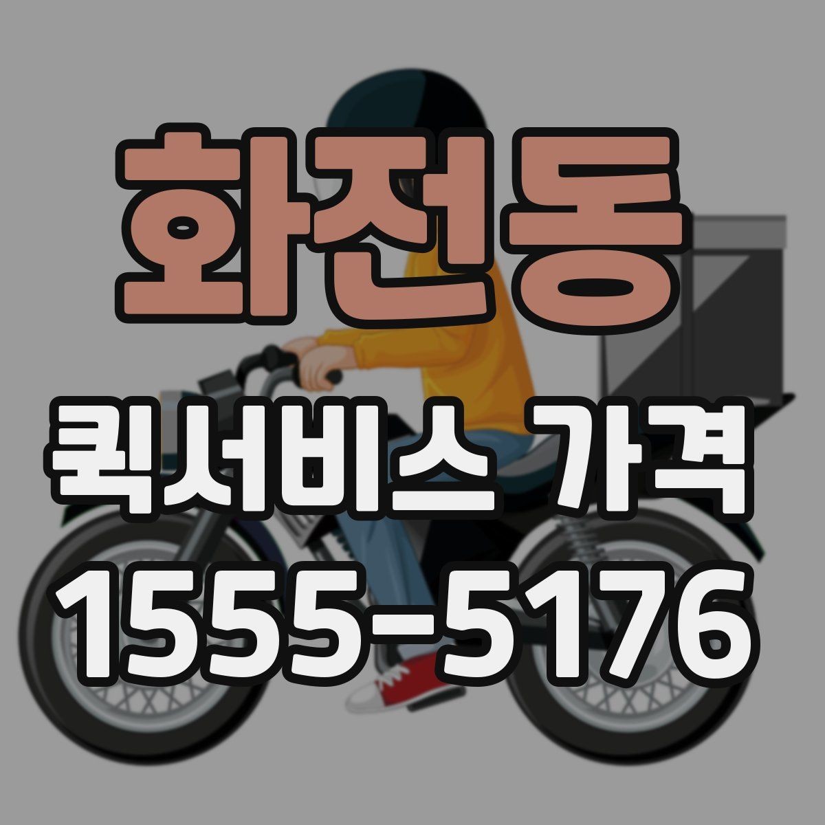 화전동 퀵서비스 가격 비교할 때 확인할 점