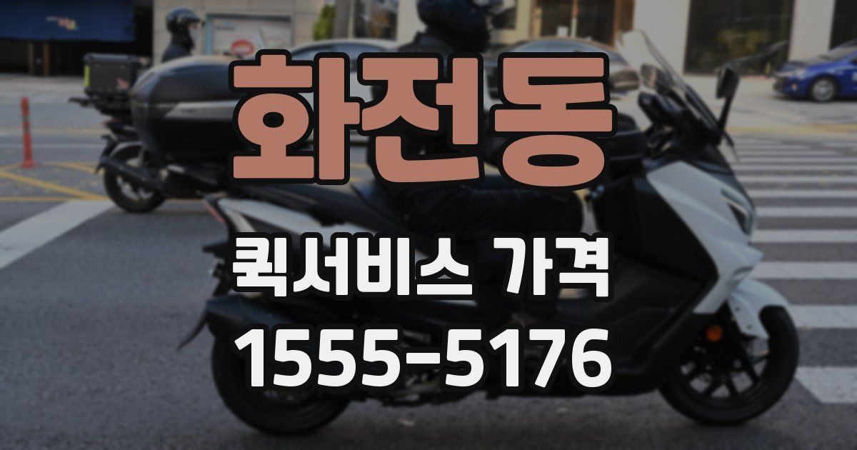 화전동 퀵서비스 가격
