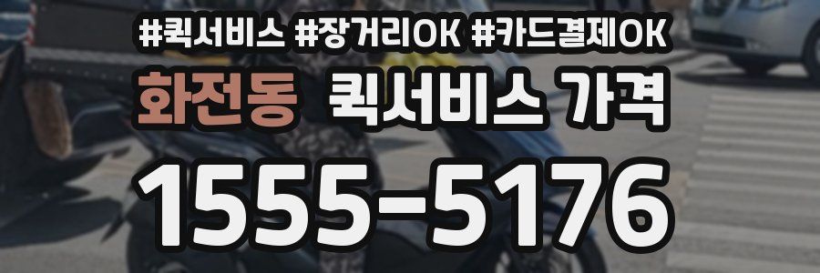 화전동 퀵서비스 가격