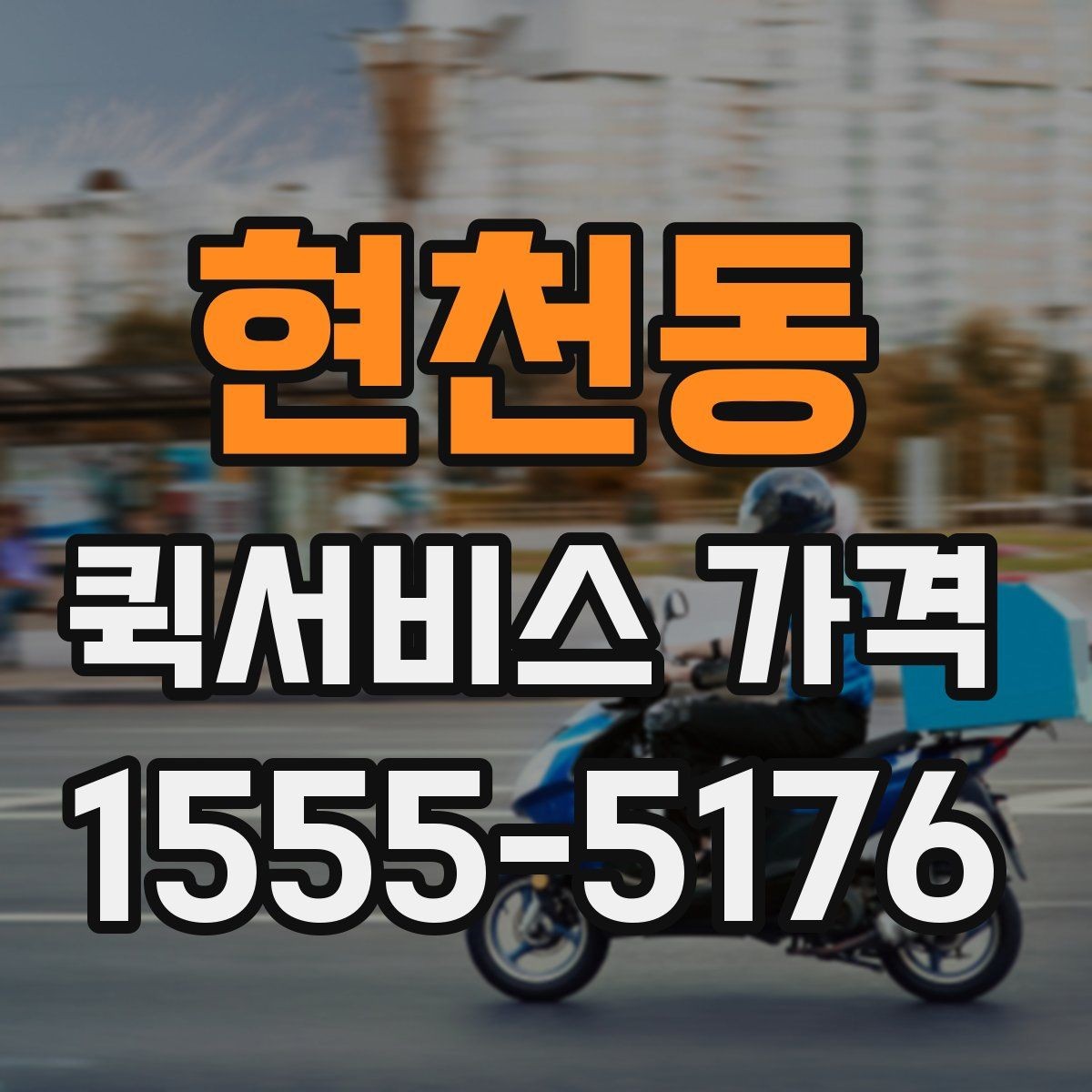 현천동 퀵서비스 가격 비교 시 놓치기 쉬운 부분