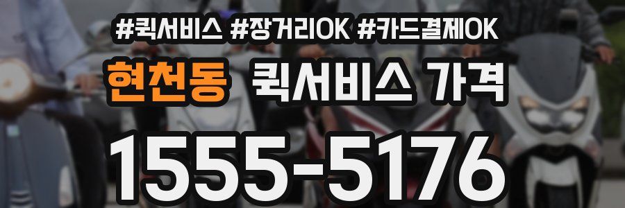 현천동 퀵서비스 가격