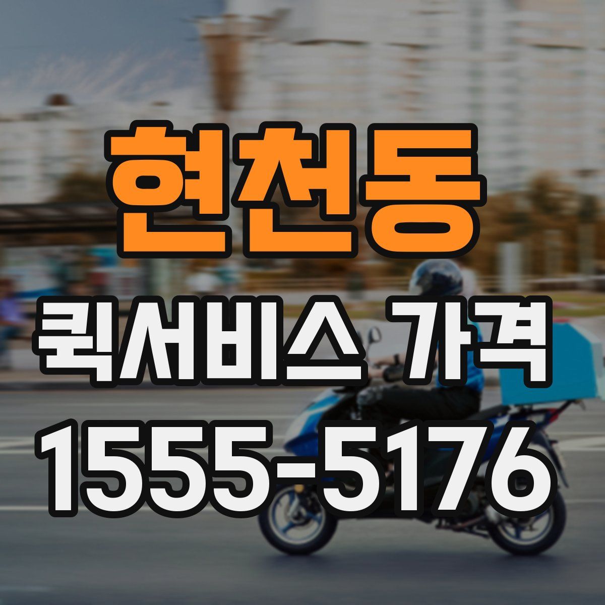 현천동 퀵서비스 가격