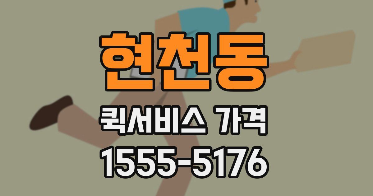현천동 퀵서비스 가격