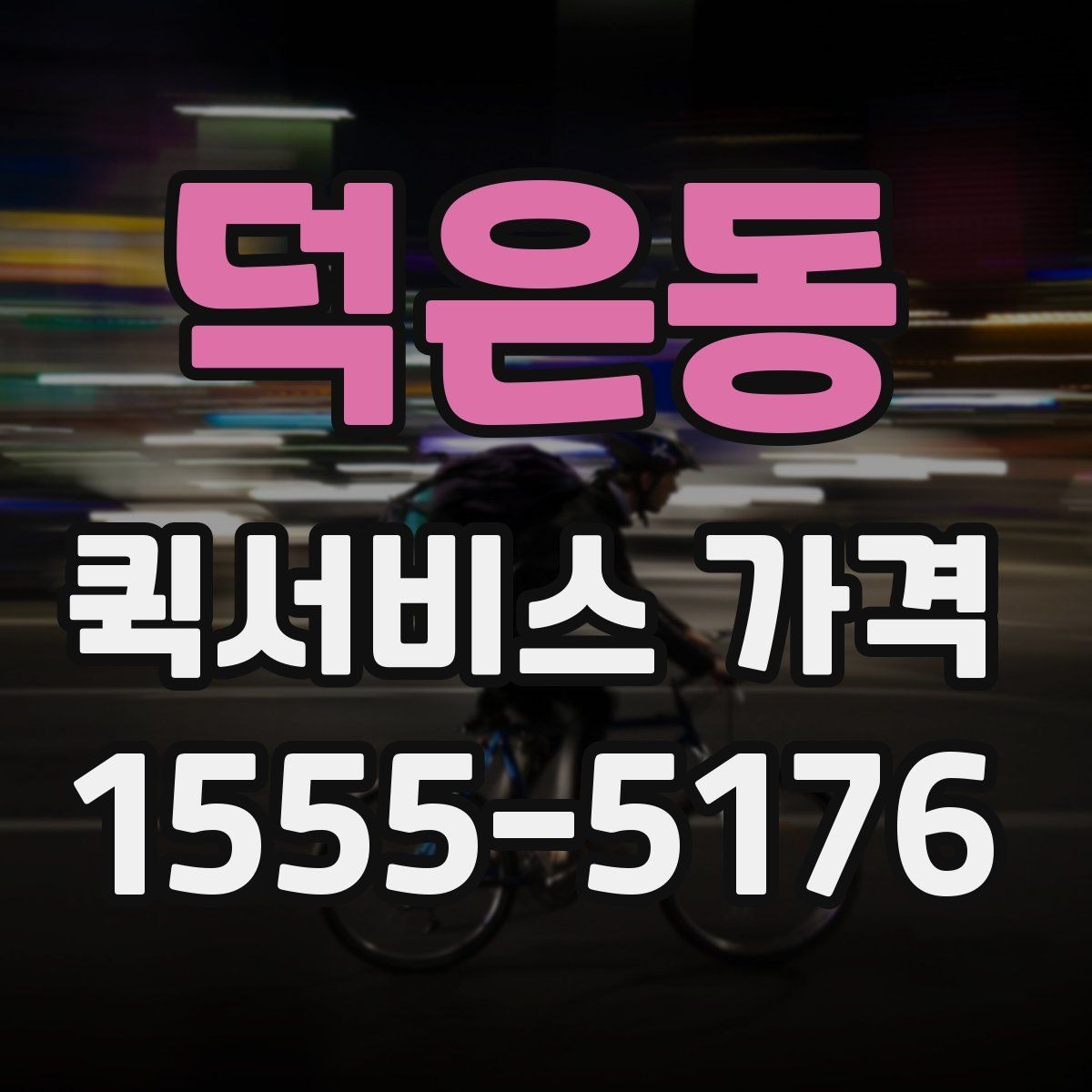 덕은동 퀵서비스 가격 비교에서 거리보다 중요한 요소