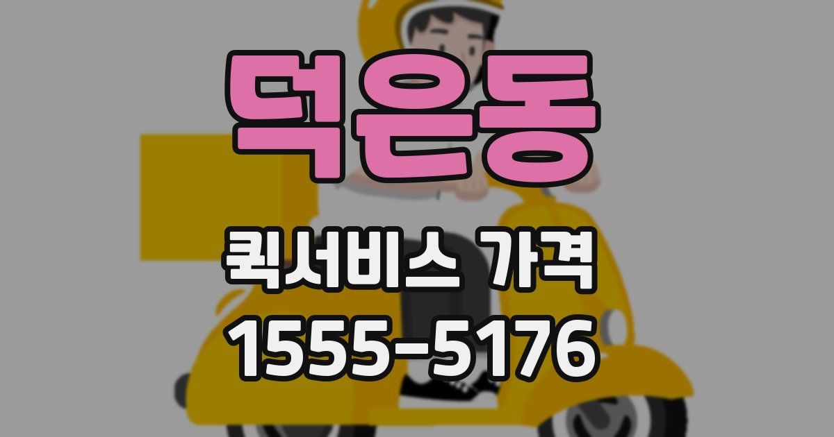 덕은동 퀵서비스 가격