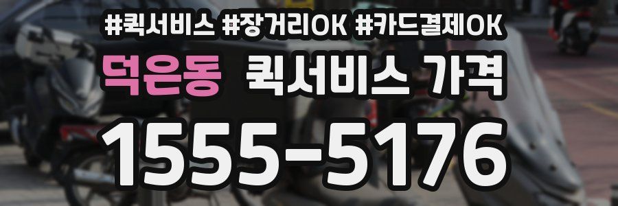 덕은동 퀵서비스 가격