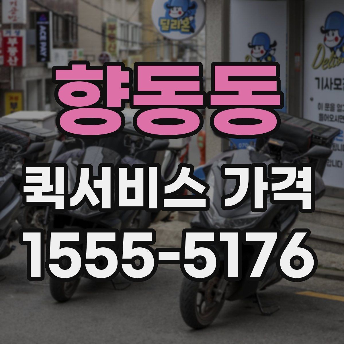 향동동 퀵서비스 가격 산정에서 자주 생기는 궁금증