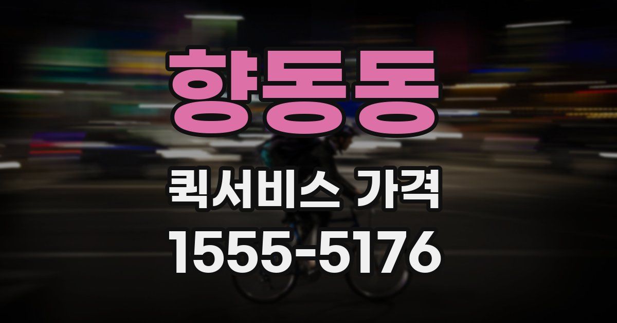 향동동 퀵서비스 가격