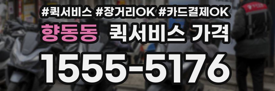 향동동 퀵서비스 가격